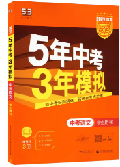 5年中考3年模拟 曲一线 2024新课标 中考语文（学生用书 全国版）