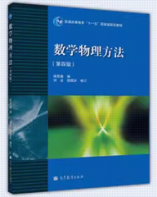 正版数学物理方法第四版 梁昆淼 高等教育出版社 9787040283525