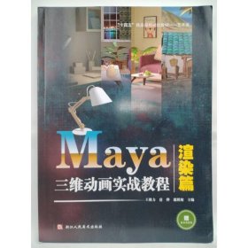 Maya三维动画实战教程.渲染篇