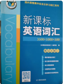 维克多英语·新课标 英语词汇3500+100 第12次修订