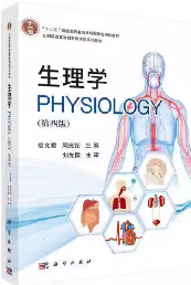 生理学第四4版信文君；周光纪 科学出版社9787030647207