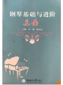 二手钢琴基础与进阶 宋瑾, 蔡知耘9787567022621中国海洋大学出版