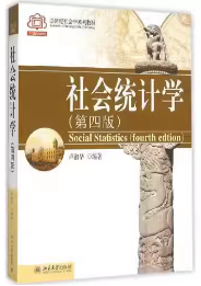 社会统计学 第四版4版 卢淑华 北京大学出版社9787301091999