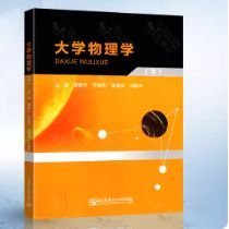 大学物理学（下）黄楚云 北京邮电大学出版社9787563573929