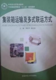 集装箱运输及多式联运方式 周世平胡从旭 湖南师范大学出版
