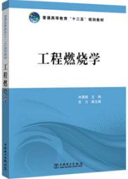 正版 工程燃烧学 冉景煜 张力 中国电力出版社9787512365889