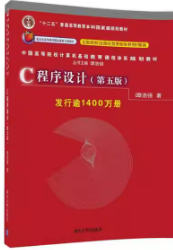 C语言程序设计第五版 谭浩强 清华大学出版社9787302481447