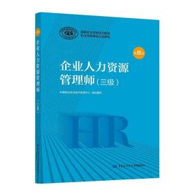 企业人力资源管理师 三级 第四4版 中国就业培训技术指导中心