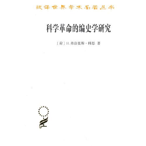 科学革命的编史学研究(汉译名著本20）