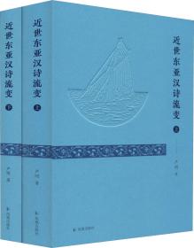 正版：近世东亚汉诗流变（全2册）（精装）