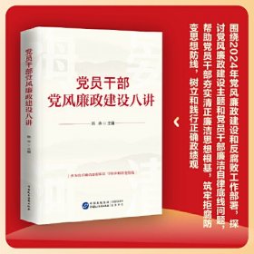 党员干部党风廉政建设八讲、