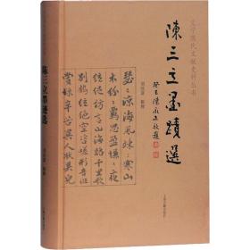 义宁陈氏文献史料丛书：陈三立墨迹选（精装