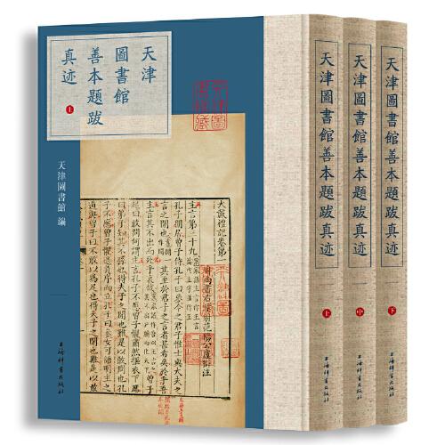 天津图书馆善本题跋真迹(全三册）
