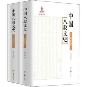 中国八股文史·明代卷·清代卷（全二册）（精装）