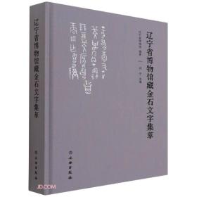 辽宁省博物馆藏金石文字集萃 另荐 两宋的金石世界 宋代金石学与印学文献实物图像特展图录 金相椎痕 启功先生旧藏金石碑帖 金石索