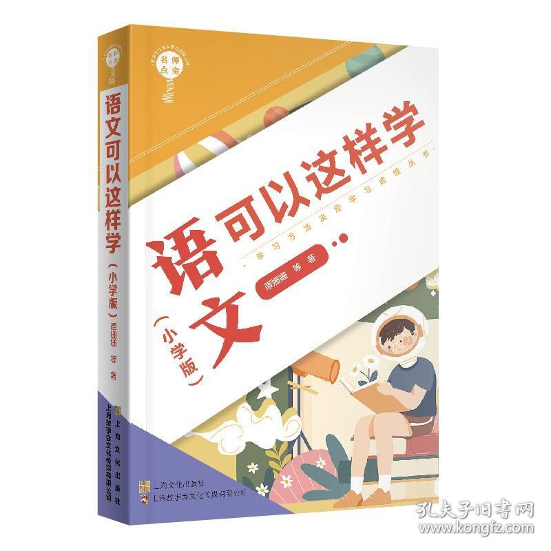 名师点金. 语文可以这样学 : 小学版