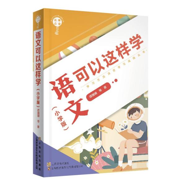 名师点金. 语文可以这样学 : 小学版