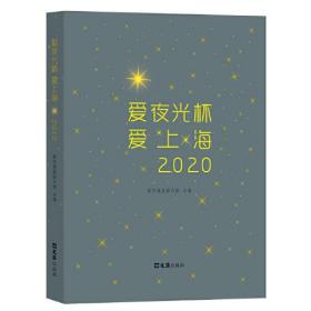 爱夜光杯 爱上海 2020