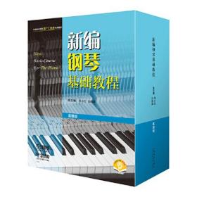 新编钢琴基础教程（套装版）（全十册） 扫码赠送音频  新钢基  上海音乐出版社