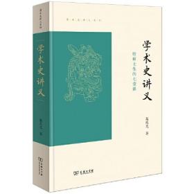 学术史讲义：给硕士生的七堂课