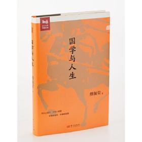 傅佩荣谈人生：国学与人生