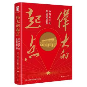 伟大的起点：中国；国共产党是这样创立的