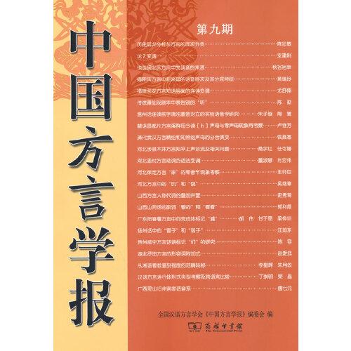 中国方言学报(第九期)