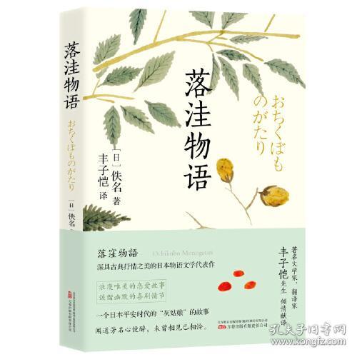 落洼物语 收录丰子恺译日本古典文学经典名作《落洼物语》全四卷