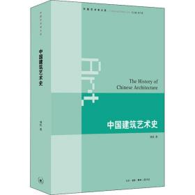 中国艺术学大系：中国建筑艺术史