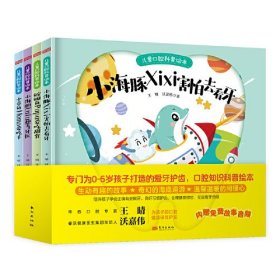 儿童口腔科普绘本(全4册)