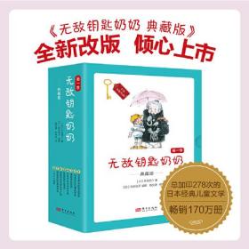 无敌钥匙奶奶:典藏版（第一季）（全8册）