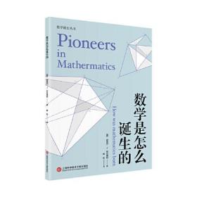 数学是怎么诞生的（数学简史丛书）