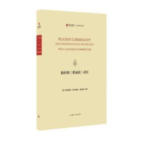 柏拉图《蒂迈欧》译注（寰宇文献 16开精装 全一册 英文）