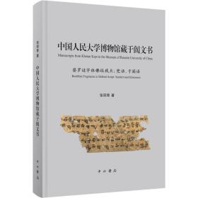 新书--中国人民大学博物馆藏于阗文书-婆罗谜字体佛经残片：梵语、于阗语（精装）