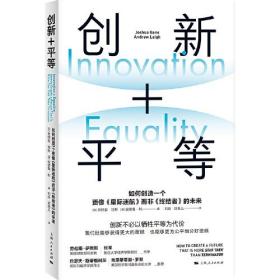 创新+平等：如何创造一个更像《星际迷航》而非《终结者》的未来：how to create a future that is more star trek than terminator