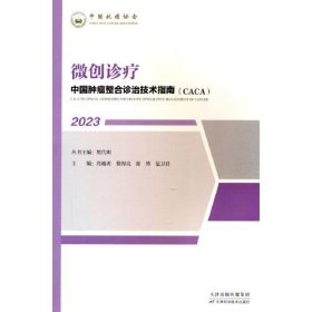 全新正版图书 中国整合诊治技术指南(CACA):23:23:微创诊疗樊代明丛书天津科学技术出版社9787574209138