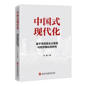 中国式现代化 ：基于马克思主义政党与经济理论的研究