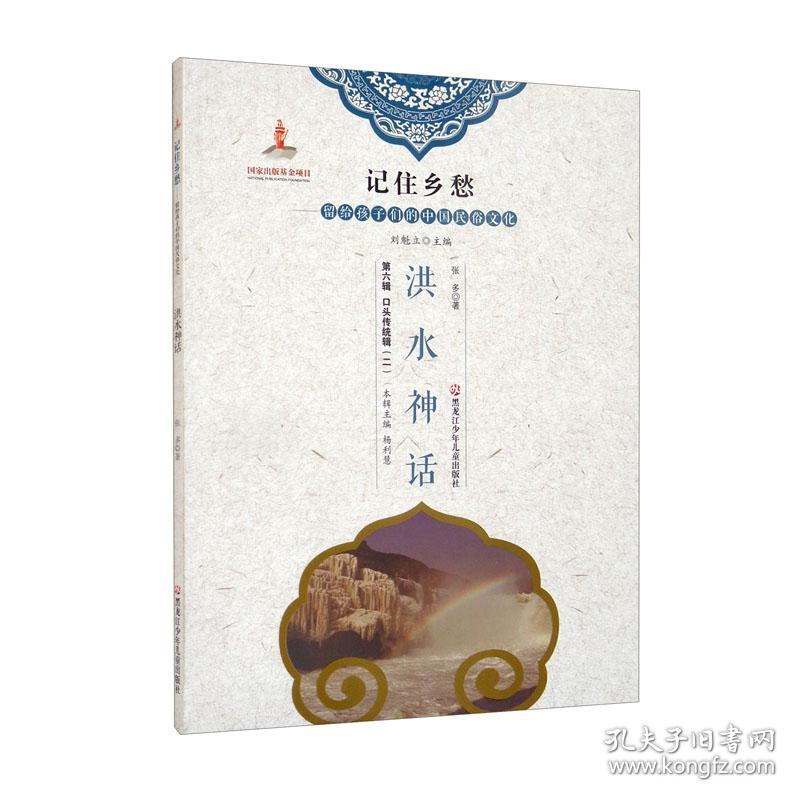 新书--记住乡愁·留给孩子们的中国民俗文化:洪水神话
