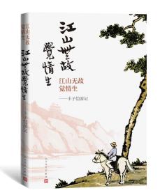 江山无故觉情生：丰子恺游记