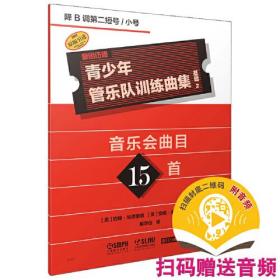 青少年管乐队训练曲集·基础2（降B调第二短号/小号）音乐会曲目15首 QUEENWOOD/KJOS原版引进