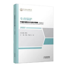 新书--中国肿瘤整合诊治技术指南（CACA）丛书：生育保护