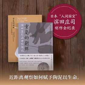 重复的新鲜：滨田庄司山中做陶记（日本“人间国宝”滨田庄司创作全记录，近距离观察一代陶艺巨匠如何赋予陶泥以生命）