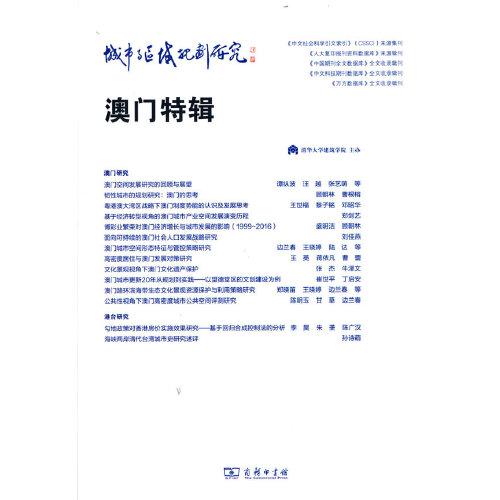 城市与区域规划研究·澳门特辑