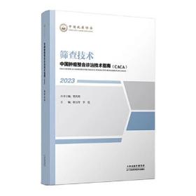 新书--中国肿瘤整合诊治技术指南（CACA）丛书：筛查技术