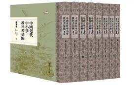 中国近代中小学教科书汇编·清末卷：生物 生理卫生