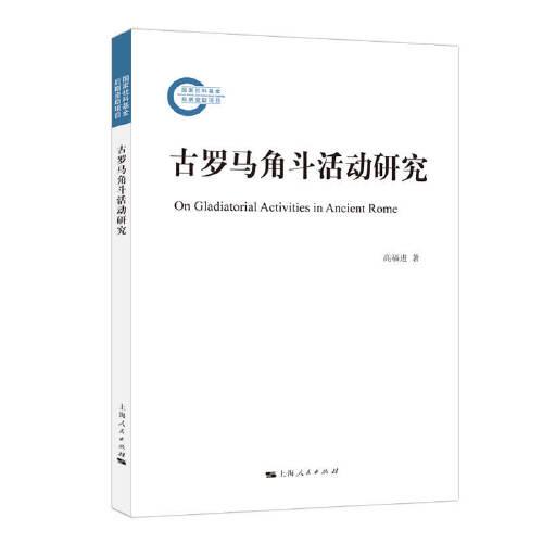 国家社科基金后期资助项目：古罗马角斗活动研究