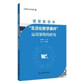 课程教学中“生活化教学事件”运用策略的研究