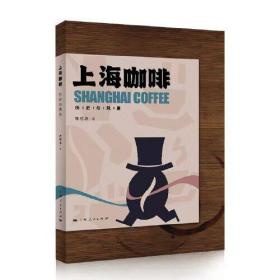 上海咖啡：历史与风景