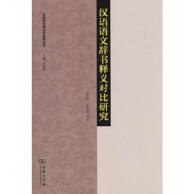 汉语辞书理论史系列丛书：汉语语文辞书释义对比研究