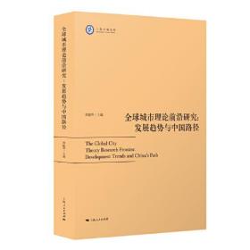 新书--全球城市理论前沿研究：发展趋势与中国路径